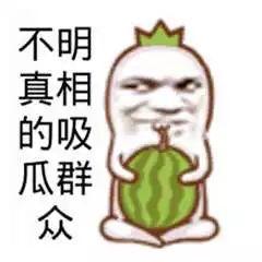 吃瓜娱乐图片搞笑可爱